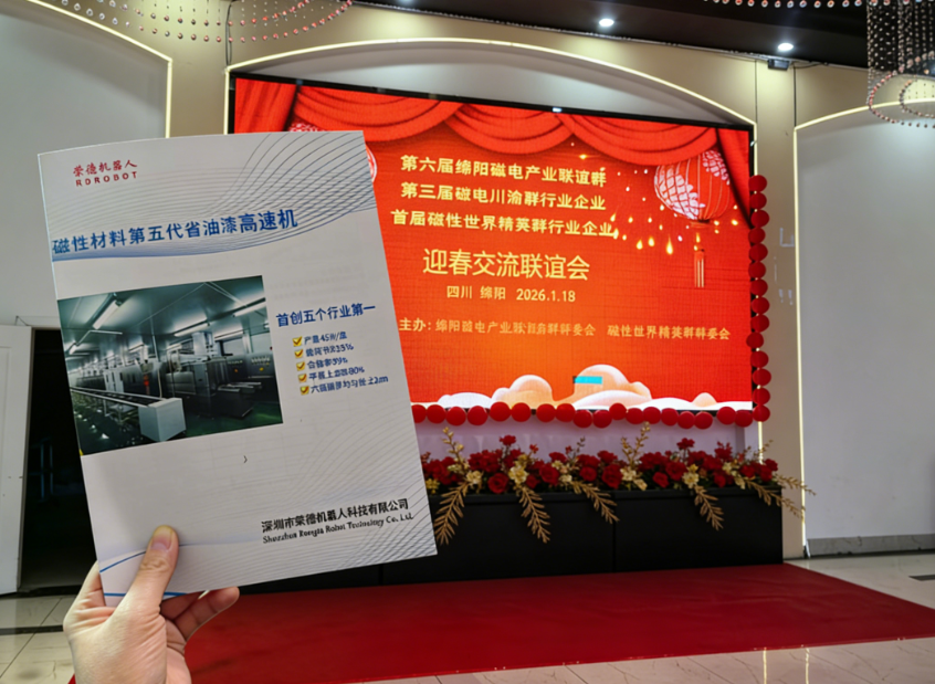 榮德機(jī)器人攜磁材噴涂方案出席綿陽磁電產(chǎn)業(yè)聯(lián)誼會(huì)